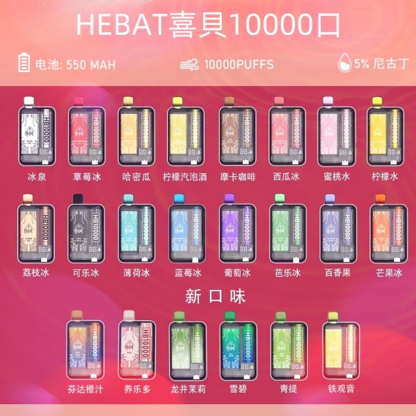 喜貝10000口 喜貝拋棄式電子煙 HE