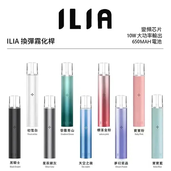 ILIA主機 ilia電子煙主機 9個顏色 通配一代煙彈 電子菸線上購買10/2